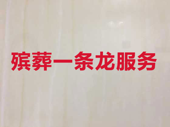 阜阳殡仪服务公司-殡葬一条龙服务